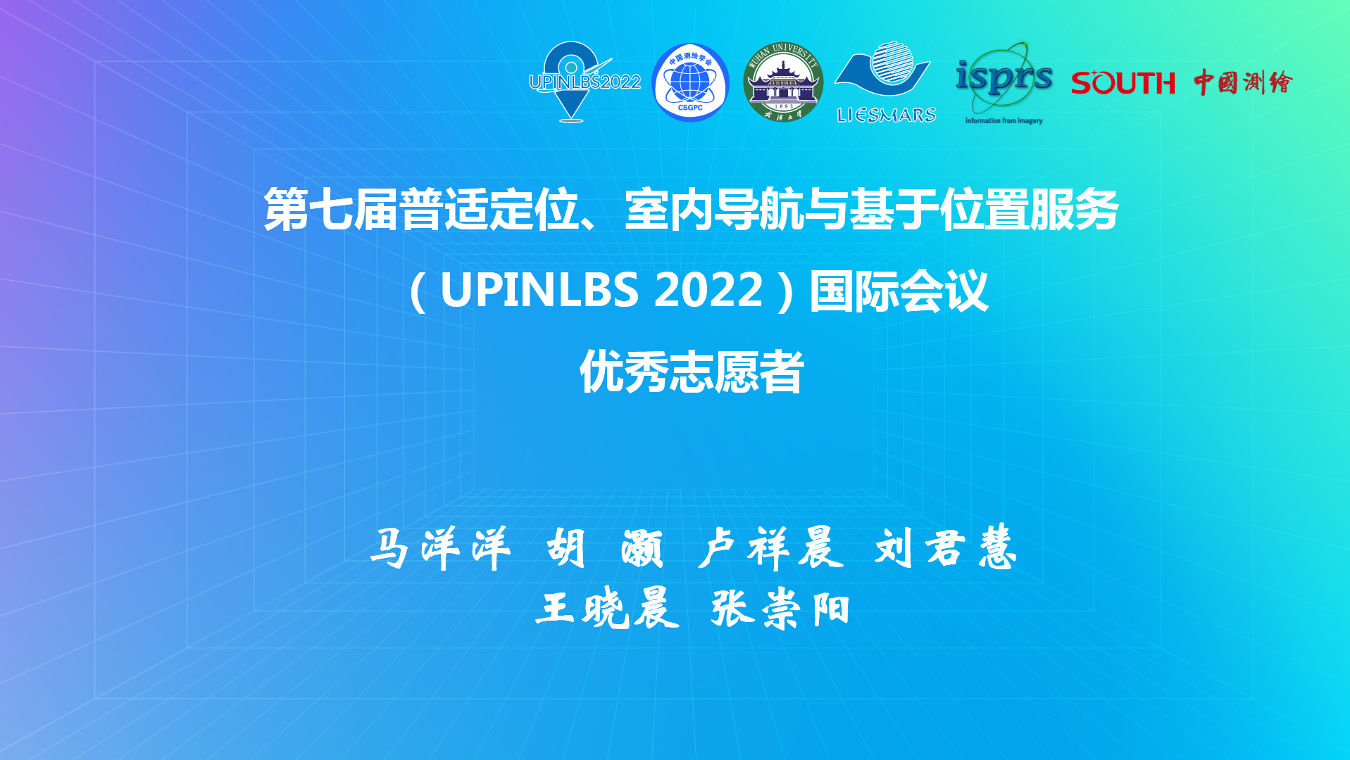 第七届普适定位、室内导航与基于位置服务（UPINLBS 2022)国际会议优秀志愿者
